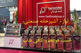 فست فودشاپ لوازم آشپزخانه صنعتی و فست فودها