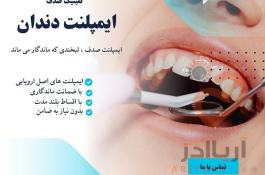 ایمپلنت ، بازسازی عملکرد طبیعی دندان ها با تکنولوژی روز