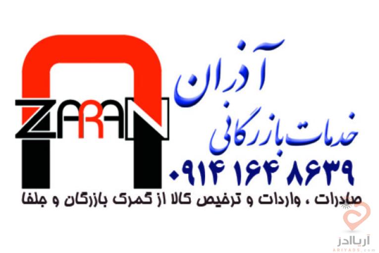 ترخیص کالا و خدمات بازرگانی آذران