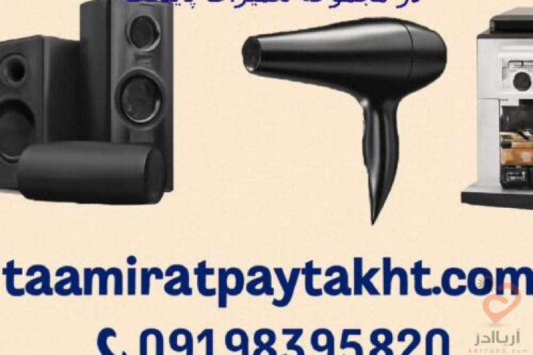 تعمیرات لوازم برقی خانگی با گارانتی یک ساله در تهران