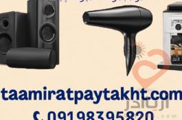 تعمیرات لوازم برقی خانگی با گارانتی یک ساله در تهران