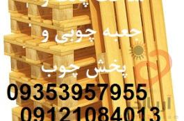 ساخت پالت چوبی و تولید جعبه چوبی صبا و پخش چوب