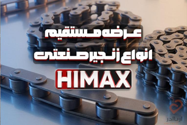 زنجیر صنعتی HIMAX | تامین و عرضه مستقیم