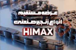 زنجیر صنعتی HIMAX | تامین و عرضه مستقیم