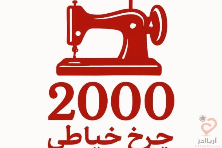 فروشگاه اینترنتی چرخ خیاطی 2000