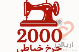 فروشگاه اینترنتی چرخ خیاطی 2000