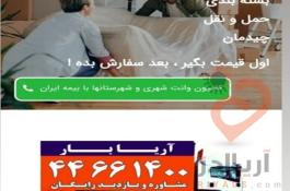 متخصص درحمل لوازم منزل با بسته بندی و کادری مجرب