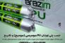 چسب پلی اورتان pu سوسیسی ( سوسیج ) و کاتریج