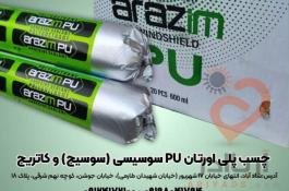 چسب پلی اورتان pu سوسیسی ( سوسیج ) و کاتریج