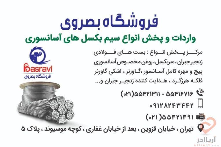 فروشگاه بصروی مرکز واردات و پخش مستقیم انواع سیم بکسل های،آسانسوری گوستاولف