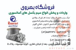 فروشگاه بصروی مرکز واردات و پخش مستقیم انواع سیم بکسل های،آسانسوری گوستاولف