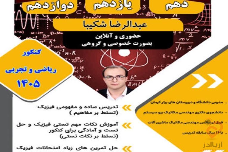 آموزش تضمینی فیزیک ( تقویتی و کنکور)