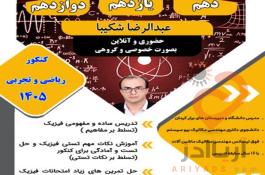 آموزش تضمینی فیزیک ( تقویتی و کنکور)