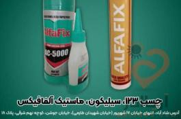 چسب یک دو سه سیلیکون و ماستیک آلفافیکس