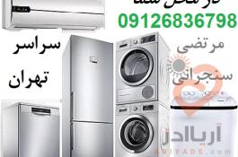 تعمیر یخچال در محل شما و تعمیر لباسشویی و کولر و فریزر تهران