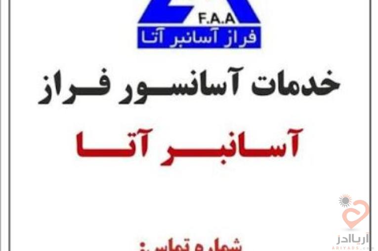 سرویس و نگهداری آسانسور در تهران -فراز آسانبر آتا