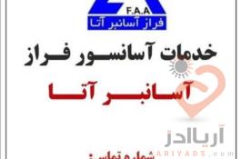 سرویس و نگهداری آسانسور در تهران -فراز آسانبر آتا