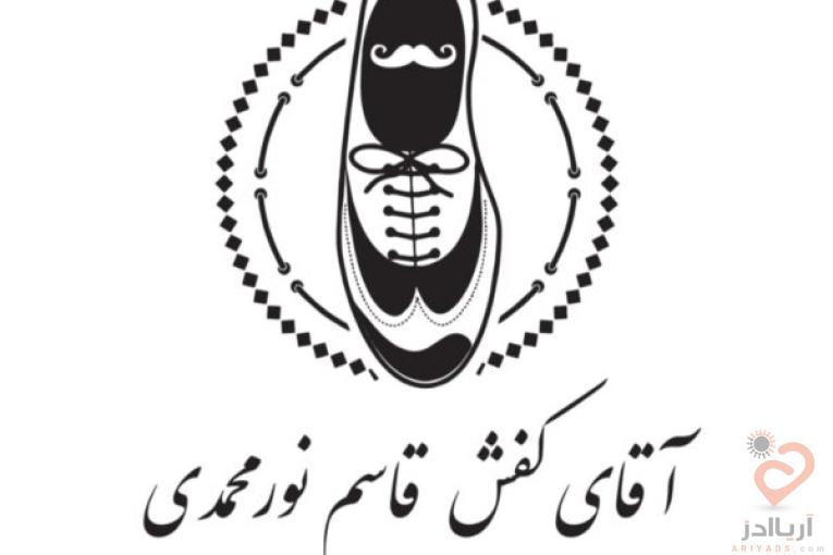 تولیدی کفش آقای کفش نورمحمدی