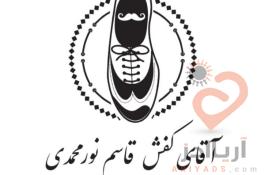 تولیدی کفش آقای کفش نورمحمدی