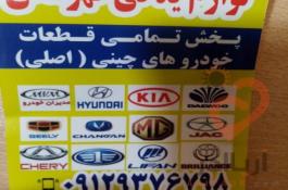 لوازم یدکی قهرمانی