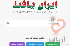 موتور جستجو ایران یافت