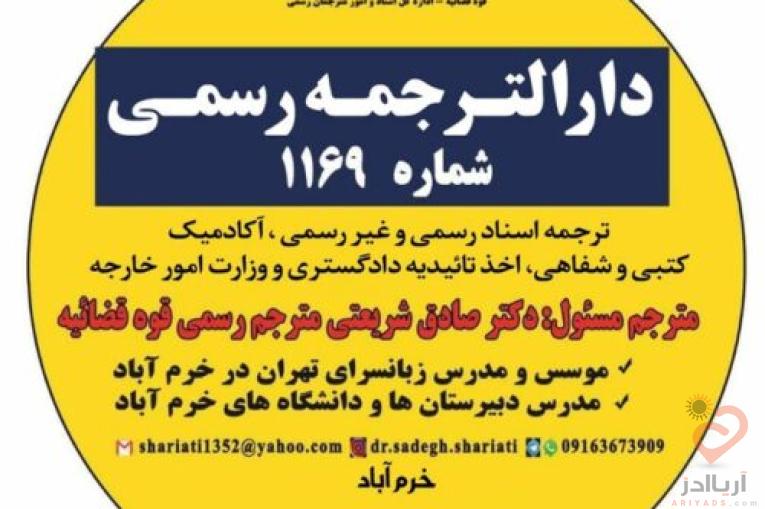 دارالترجمه رسمی خرم آباد 09163673909