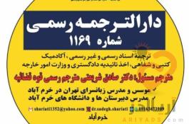 دارالترجمه رسمی خرم آباد 09163673909