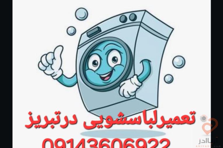تعمیرلباسشویی درتبریز 