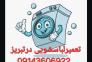 تعمیرلباسشویی درتبریز 