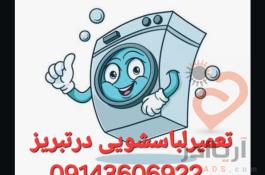 تعمیرلباسشویی درتبریز 