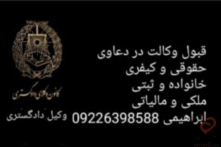 وکیل پایه یک دادگستری