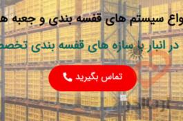 شرکت انبار تجهیز آسیا تولید کننده مشاور و مجری سیستم های قفسه بندی انبار ، انواع ظروف پالت پلاستیکی و…