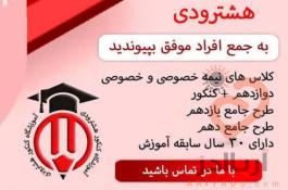 آموزشگاه کنکور هشترودی