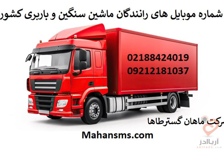 مشاره موبایل های باربری و رانندگان ماشین سنگین کشور