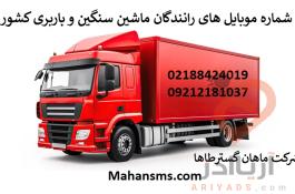 مشاره موبایل های باربری و رانندگان ماشین سنگین کشور