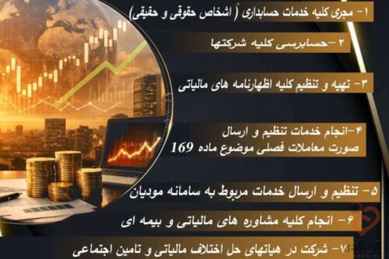 خدمات حسابداری و مالیاتی وپیش رسیدگی تامین اجتماعی