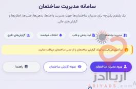 مدیراپ سامانه مدیریت ساختمان