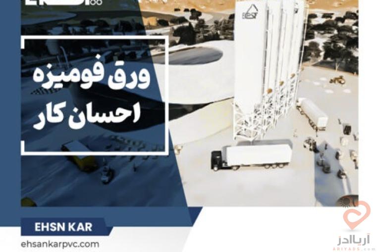 احسان کار – تخصصی ترین کارخانه تولید ورق های فومیزه pvc