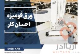 احسان کار – تخصصی ترین کارخانه تولید ورق های فومیزه pvc