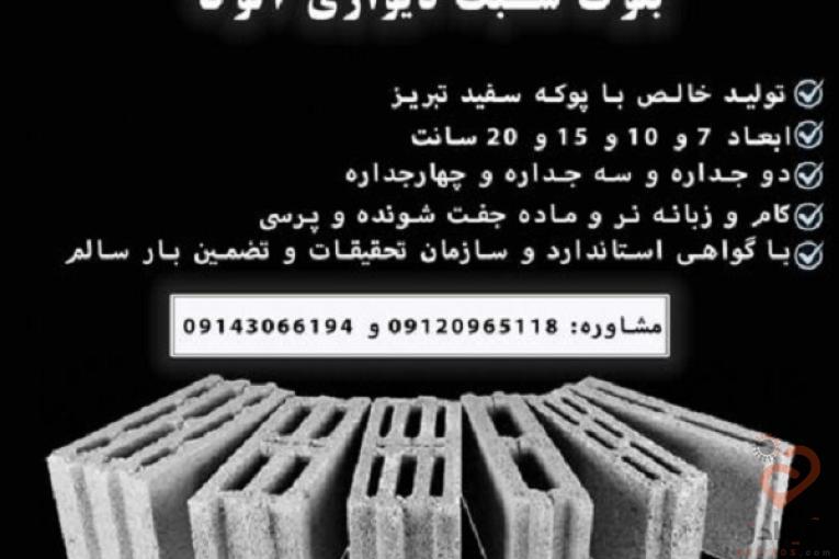 بلوک سبک سیمانی آلوکا |فروش پوکه و انواع بلوک دیواری استاندارد