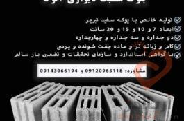 بلوک سبک سیمانی آلوکا |فروش پوکه و انواع بلوک دیواری استاندارد