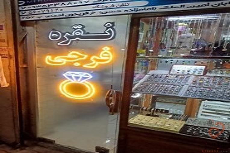 نقره تهران فرجی