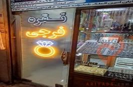 نقره تهران فرجی