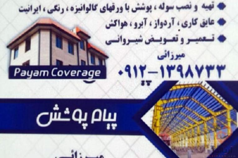 اجرای سوله پوشش نصب آبرو خرپا تعمیر و تعویض شیروانی