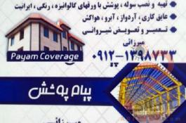 اجرای سوله پوشش نصب آبرو خرپا تعمیر و تعویض شیروانی