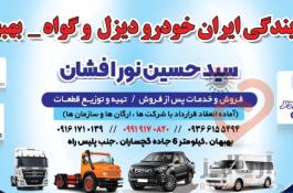 ارسال کلیه قطعات کامیون های فوتون به سراسر کشور