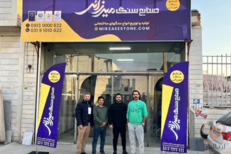 صنایع سنگ میرزایی