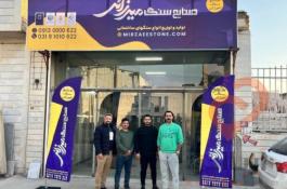 صنایع سنگ میرزایی