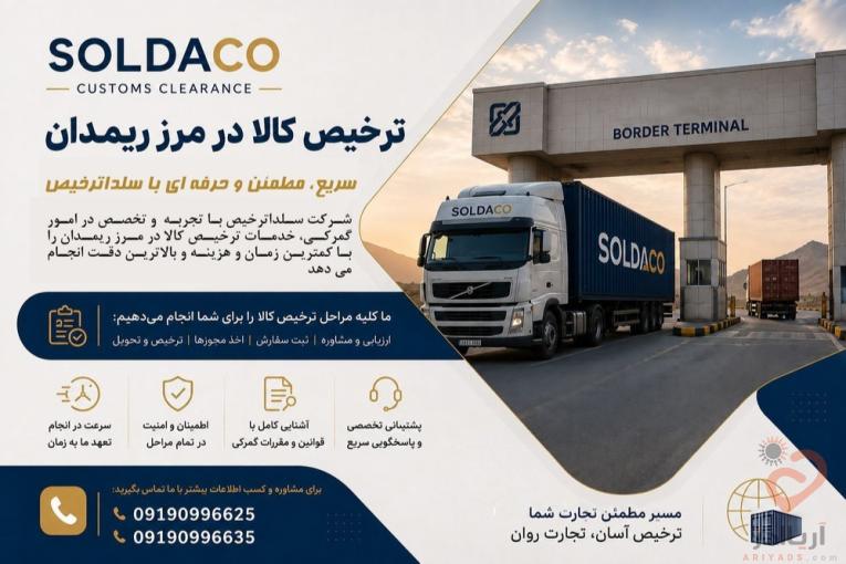 ترخیص و صادرات در مرز ریمدان