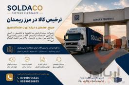 ترخیص و صادرات در مرز ریمدان